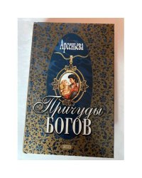 Причуды богов