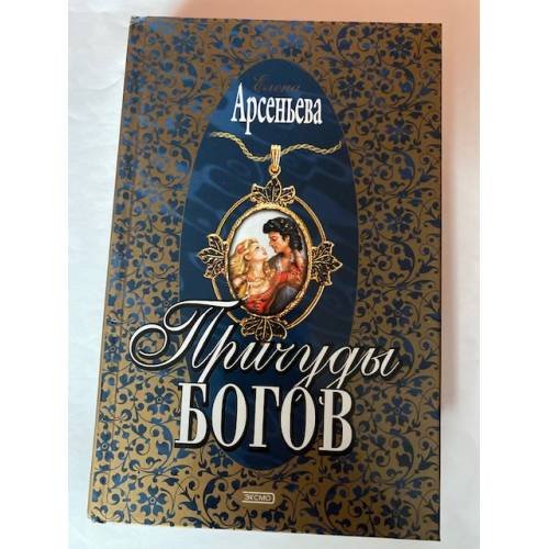 Обложка книги «Причуды богов» — Арсеньева Елена, ISBN 5040069294