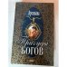 Обложка книги «Причуды богов» — Арсеньева Елена, ISBN 5040069294