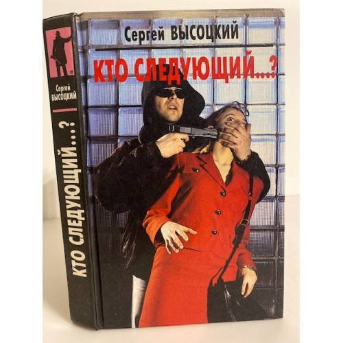 Обложка книги «Кто следующий» — Сергей Высоцкий, ISBN 5762700550