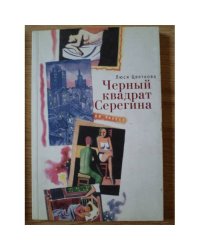 Черный квадрат Серегина