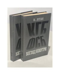 КГБ-ФСБ. Взгляд изнутри