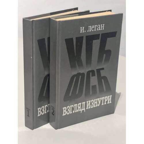 КГБ-ФСБ. Взгляд изнутри