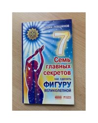 Семь главных секретов как сделать фигуру великолепной