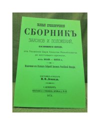 Полный хронологический  сборник законов и положений, касающихся евреев