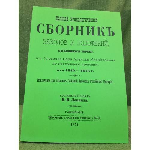Полный хронологический  сборник законов и положений, касающихся евреев