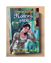 Клянусь луной
