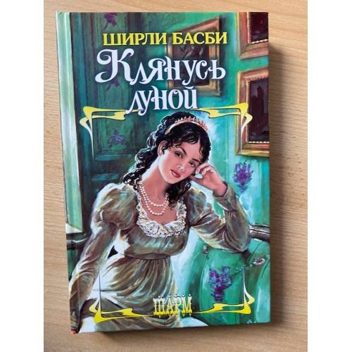 Клянусь луной
