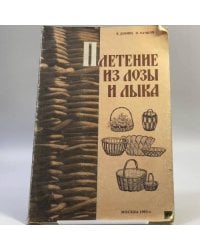 Плетение из лозы и лыка