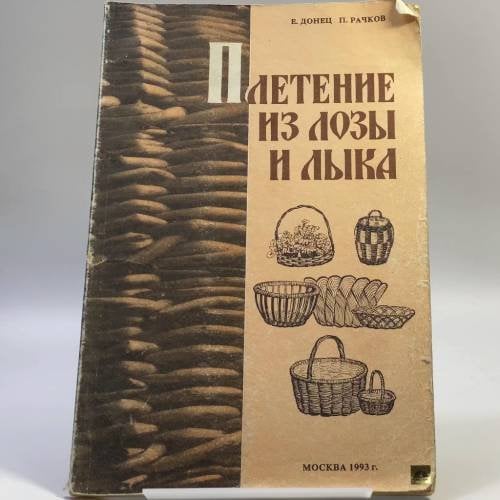 Обложка книги «Плетение из лозы и лыка» — Евгения Павловна Донец, Павел Алексеевич Рачков, ISBN 9785874820077