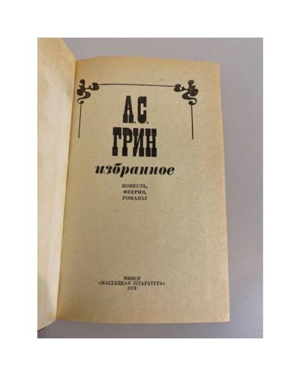 А. Грин. Избранное