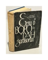 Если б Воротан заговорил