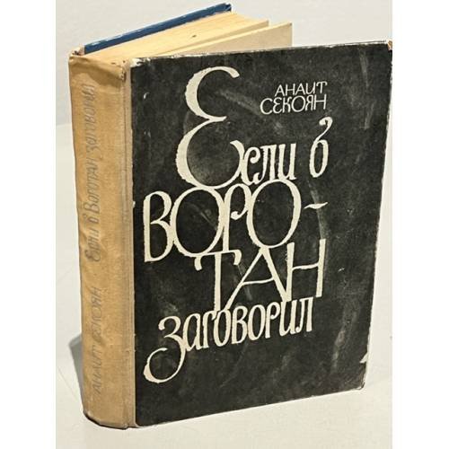 Обложка книги «Если б Воротан заговорил» — Секоян, Анаит