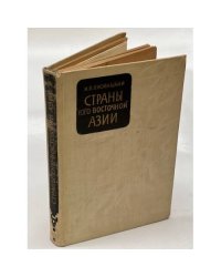 Страны Юго-Восточной Азии