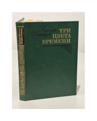 Три цвета времени