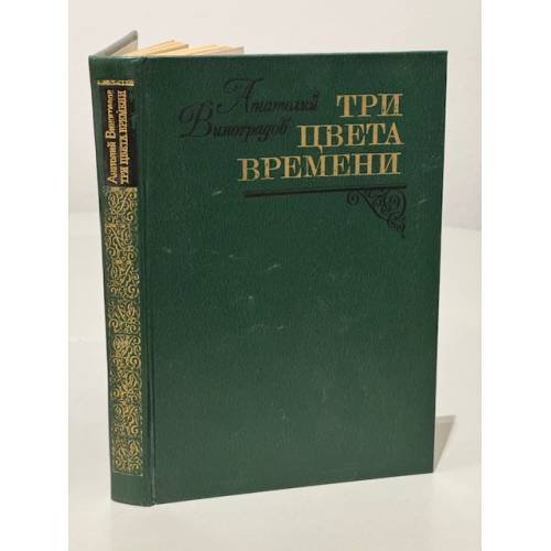 Обложка книги «Три цвета времени» — Виноградов А.