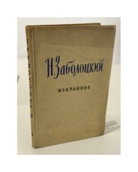 Заболоцкий Н. А. — Избранное