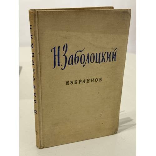 Заболоцкий Н. А. — Избранное