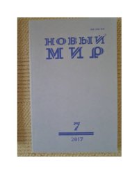 Новый мир-журнал 2017 (№ 7)