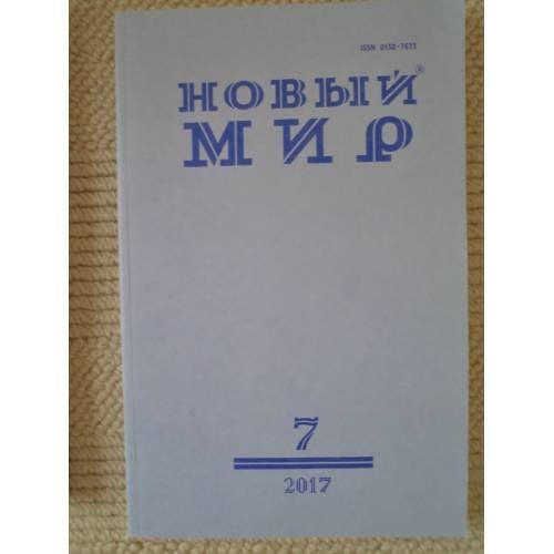 Новый мир-журнал 2017 (№ 7)
