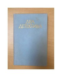Два детектива
