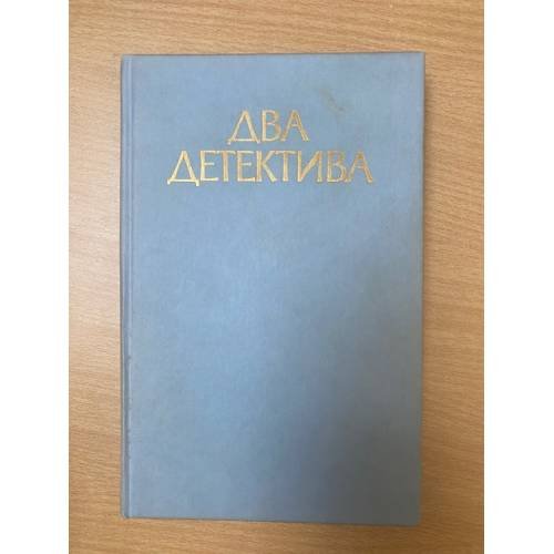 Два детектива