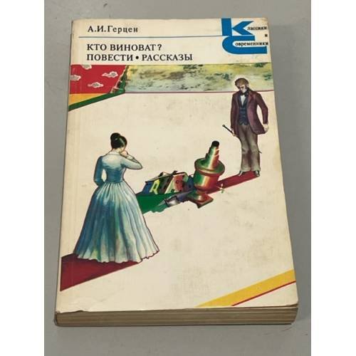 Обложка книги «А.И. Герцен. Кто виноват? Повести. Рассказы» — Герцен Александр Иванович
