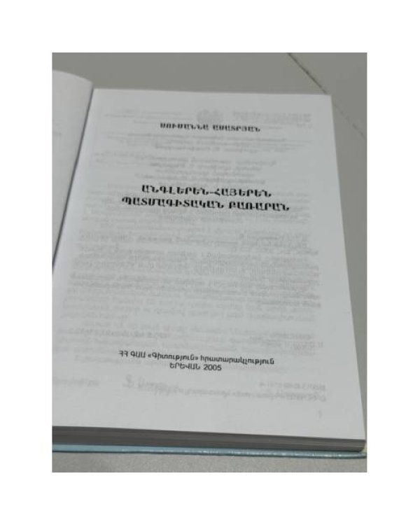 Дополнительное изображение книги «Սուսաննա Ասատրյան. Անգլերեն-հայերեն պատմագիտական բառարան / Susanna Asatryan. English-Armenian Dictionary of History»