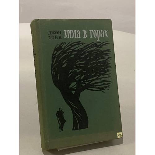 Обложка книги «Зима в горах» — Джон Уэйн
