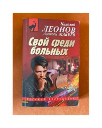 Свой среди больных