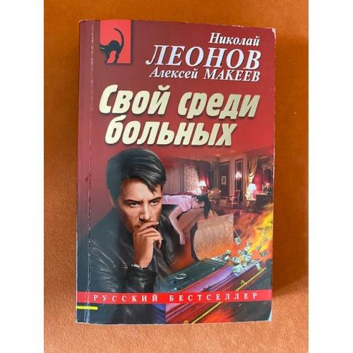 Свой среди больных