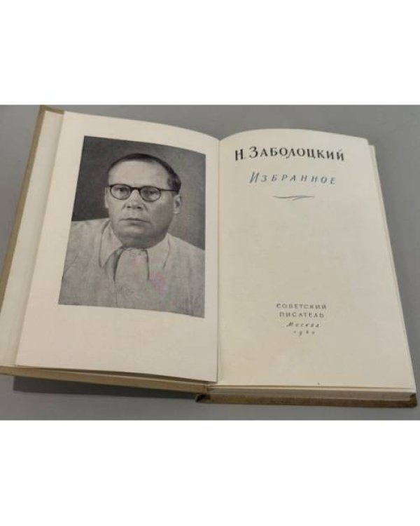Заболоцкий Н. А. — Избранное