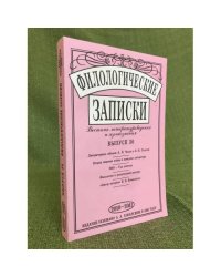 Филологические записки. Вестник литературоведения и языкознания. Вып. 30. 2010-2011