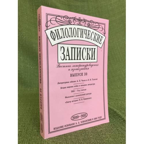 Филологические записки. Вестник литературоведения и языкознания. Вып. 30. 2010-2011