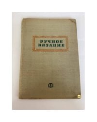 Ручное вязание