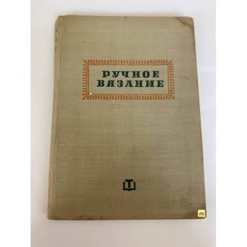 Обложка книги «Ручное вязание» — Папазова Цветана, Иванова Елена Блажева