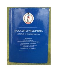 Россия и Удмуртия: история и современность. Мат. Междунар. Науч.-практ. Конф., ижевск, 20- 22 мая 2008 г