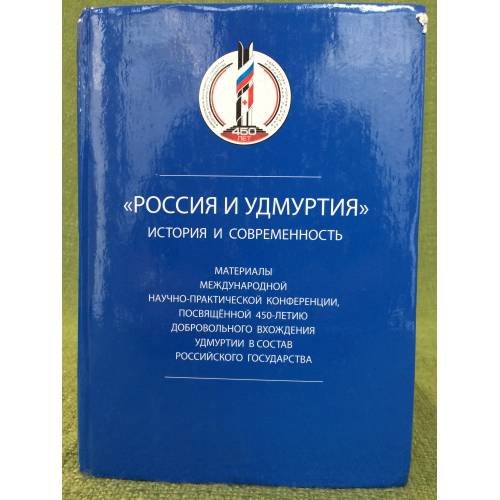Россия и Удмуртия: история и современность. Мат. Междунар. Науч.-практ. Конф., ижевск, 20- 22 мая 2008 г