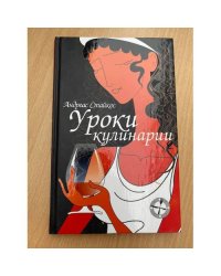 Уроки кулинарии