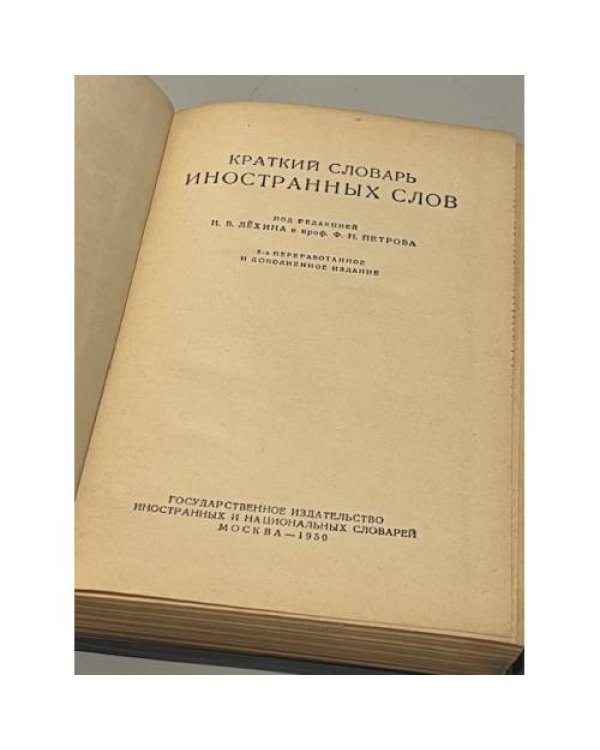 Дополнительное изображение книги «Краткий словарь иностранных слов»