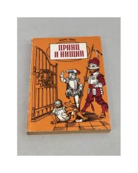 Принц и нищий