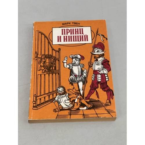 Принц и нищий