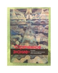 "Отреченное знание": изучение маргинальной религиозности в XX и начале XXI века. Историко-аналитическое исследование