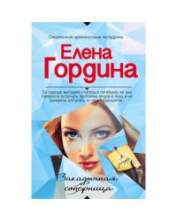 Закадычная соперница