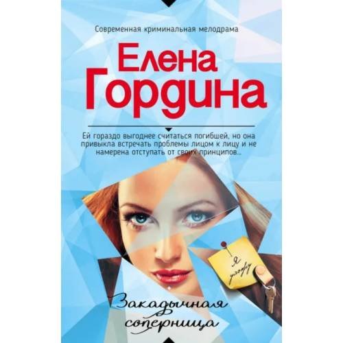 Закадычная соперница