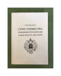 Стих торжества: Рождение русской оды. Последняя четверть XVII - начало XVIII века: в 2 ч