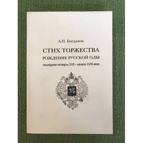 Стих торжества: Рождение русской оды. Последняя четверть XVII - начало XVIII века: в 2 ч