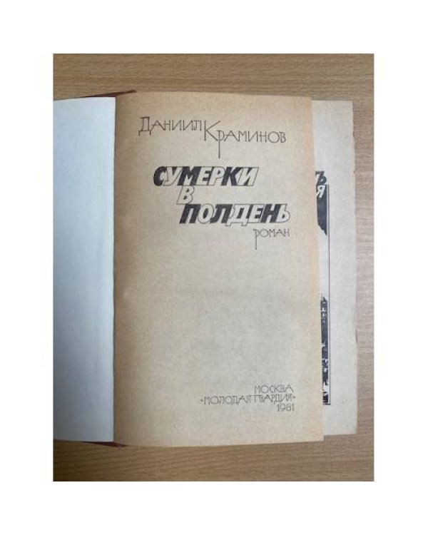 Сумерки в полдень 