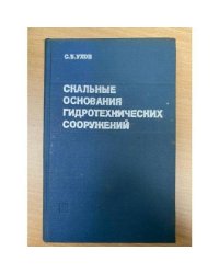 Скальные основания гидротехнических сооружений