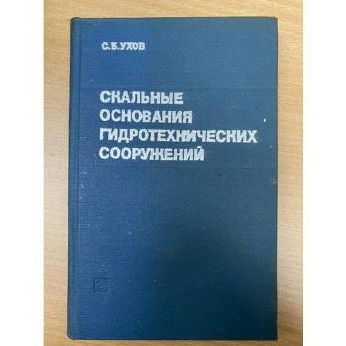 Скальные основания гидротехнических сооружений